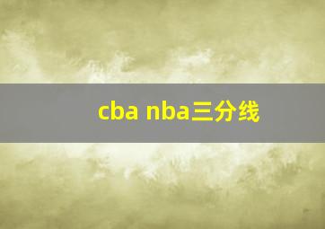 cba nba三分线